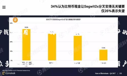 t p钱包有没有官方合约

什么是TP钱包？

TP钱包是一款非常流行的数字货币钱包，它不仅支持多种主流的区块链资产，还为用户提供了一种安全、便捷的方式来管理和交易加密货币。TP钱包的用户界面友好，并且支持多链资产的存储与转账，使得用户可以轻松在不同的区块链之间转移资产。随着数字货币的普及，越来越多的人开始使用TP钱包来保护他们的财产安全。

TP钱包与官方合约的关系

在大多数情况下，“官方合约”指的是由项目团队或开发者发布的智能合约，这种合约通常在区块链网络上进行部署，用于操作和管理某种特定功能或资产。你可能会问，TP钱包有没有官方合约？这个问题的答案并不简单，因为实际情况往往涉及多个层面的技术和法律理解。

TP钱包是否存在官方合约？

目前，TP钱包本身并没有发布任何官方合约。它是一款钱包应用，主要功能在于存储和管理用户的数字资产，而不是直接参与市场交易或资产管理。TP钱包所支持的数字资产的合约通常是由各个区块链项目方发布的，用户在使用TP钱包时，实际上是通过它来访问以及管理这些合约所代表的资产。您是不是对此感到好奇？

如何使用TP钱包？

使用TP钱包非常简单。用户只需下载并安装该应用程序，创建一个钱包然后备份好助记词，便可以开始使用了。在TP钱包中，用户可以导入其他钱包的资产、进行转账、参与DeFi等操作。这种易用性使得TP钱包吸引了大量用户加入，但同时也意味着用户需要对安全性有更深的理解。

TP钱包的安全性

至于TP钱包的安全性，很多用户可能会担心自己的资产是否安全。不少用户可能会有这种疑虑：“我应该如何确保我的资金安全呢？”实际上，TP钱包采用了一系列的安全措施来保护用户的资产，包括密码保护、指纹识别以及多重签名等。然而，作为用户，你也需要承担一定的责任，比如定期备份钱包，并妥善保管助记词。

总结与反思

了解TP钱包是否存在官方合约，是一个值得探讨的话题。尽管TP钱包本身不具备单独的合约功能，但它为用户提供了一个有效的接口去管理众多区块链项目的资产。而在使用过程中，用户必须时刻保持警惕，以确保资产安全。那么，你是否准备好开始使用TP钱包，体验数字资产管理的乐趣了呢？