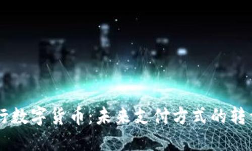手机发行数字货币：未来支付方式的转型与挑战