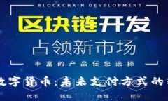 手机发行数字货币：未来支付方式的转