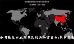 如何通过以太坊钱包购买加密货币：新
