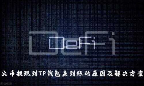 火币提现到TP钱包未到账的原因及解决方案