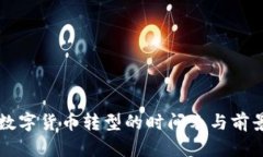 中国数字货币转型的时间表与前景分析