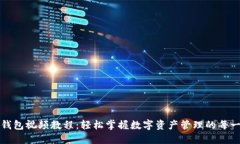 TP钱包视频教程：轻松掌握数字资产管