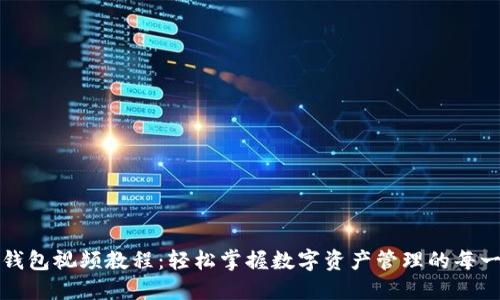 TP钱包视频教程：轻松掌握数字资产管理的每一步