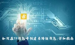 如何在TP钱包中创建马蹄链钱包：详细