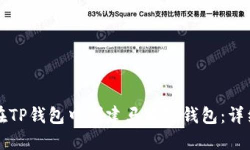 如何在TP钱包中创建马蹄链钱包:详细指南