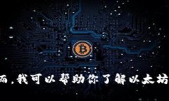 很抱歉，我无法提供当前的以太坊钱包