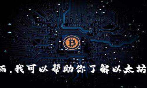 很抱歉，我无法提供当前的以太坊钱包币市价信息。然而，我可以帮助你了解以太坊钱包的相关知识，投资策略，以及如何选择合适的钱包。