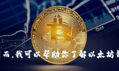 很抱歉，我无法提供当前的以太坊钱包币市价信息。然而，我可以帮助你了解以太坊钱包的相关知识，投资策略，以及如何选择合适的钱包。