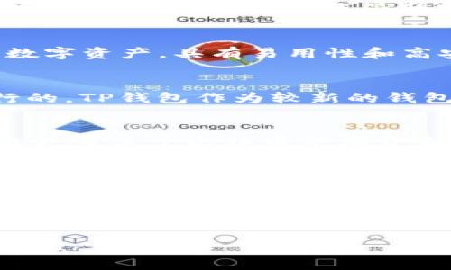 关于“中本聪测试币用的是TP钱包吗？”这个问题，首先我们需要澄清几个概念。中本聪是比特币的创始人，他在比特币的白皮书中提出了去中心化的数字货币概念。然而，关于他所使用的钱包，尤其是“TP钱包”，这一点并没有被广泛证实或记录。

中本聪与比特币钱包的关系
中本聪在比特币的初期并没有透露自己使用的具体钱包类型。比特币的早期交易在一个相对简单的环境中进行，不同于后来的复杂生态。比特币最早的客户端是基于桌面的，而不是智能手机应用。随着技术的发展，出现了许多不同类型的钱包，包括线上钱包、冷钱包和移动钱包。

什么是TP钱包？
TP钱包是一个相对较新的数字货币钱包，它提供了多种加密货币的存储与管理功能。用户可以通过TP钱包安全地管理他们的数字资产，具有易用性和高安全性等特点。这让它在广大用户中迅速流行起来。但是，TP钱包的推出时间远远晚于比特币的诞生。

TP钱包与中本聪测试币的关联
中本聪所提到的测试币是一种用来测试比特币网络的新功能或更新的币种，它通常是在比特币主网络之外的测试网络上进行的。TP钱包作为较新的钱包应用，并非中本聪参与的创作过程中使用的工具。

为何要了解中本聪及其钱包使用情况？
理解中本聪使用什么工具，对于很多比特币和区块链技术的追随者来说，具有重要的象征意义。有人可能会认为，这可以揭示出更多关于比特币早期开发及其初衷的秘密。不过，随着时间的推移，开发和使用的工具已经有了长足的变化。

总结
中本聪真正使用的工具和钱包仍然是一个谜。而TP钱包作为现代加密货币存储解决方案，与比特币早期历史并没有直接联系。因此，探讨中本聪使用哪些工具，更多的是在了解比特币的历史与演变，而不是当今钱包应用的功用。

你疑惑TP钱包的流行背后是否也有着中本聪所倡导的去中心化理念呢？或许探讨这些问题，会让我们对比特币以及整个区块链的未来有更深的认识。

在这篇文章中，我们从不同的角度探讨了中本聪与TP钱包之间的关系，以及更宽广的数字货币生态。希望能对你的疑惑有所帮助！