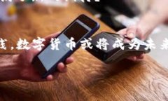   央行数字货币的币值解析：未来金融