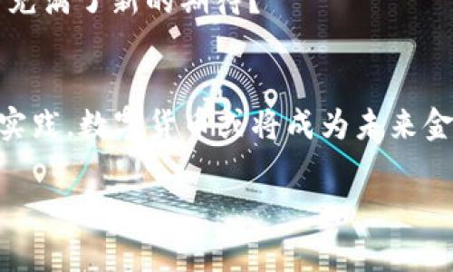   央行数字货币的币值解析：未来金融的关键趋势 / 

 guanjianci 央行数字货币, 币值, 未来金融, 数字经济 /guanjianci 

引言
近年来，随着科技的飞速发展，金融科技逐渐改变着人们的生活方式。特别是央行数字货币（CBDC）的推出，正在重新塑造我们对货币和支付的理解。那么，央行数字货币的币值到底是什么？它会如何影响我们的经济和日常生活？在接下来的内容中，我们将深入探讨央行数字货币的币值、构成以及对未来金融生态的影响。你是不是也对这个话题充满好奇呢？

央行数字货币的基本概念
央行数字货币是由国家央行发行的法定货币的数字形式，具备一定的价值和稳定性。与传统的纸币和硬币相比，数字货币无形但更便捷，可以通过手机或电脑访问。这种货币的推出旨在提高支付的效率与安全性，降低交易成本。同时，它也能有效地防范金融犯罪，促进金融普惠。然而，央行数字货币并不是简单的数字化传统货币。它将融入区块链等新兴技术，使得交易更加透明和可追溯。

央行数字货币的币值特征
央行数字货币的币值特征主要体现在以下几个方面：br
1. **与法定货币的挂钩**：央行数字货币的币值通常会与国家法定货币直接挂钩，例如1单位数字货币等于1元人民币。这意味着，无论是线上交易还是线下支付，数字货币的价值不会高于或低于其基础货币的价值。这种属性使得数字货币非常稳定，也便于消费者的使用。

2. **可兑换性**：用户可以随时将央行数字货币按照一定比例兑换为法定货币。是否想到过，在购物时用数字货币支付，可以立刻将其转化为商品价值，避免了中间币种转换的麻烦？

3. **监管机制**：由于央行全权管理数字货币，人们在使用过程中会得到更强的监管和保障。这种管理机制帮助防范了市场操控和币值波动等问题，让用户在使用中更加安心。

央行数字货币的优势
通过对央行数字货币币值的解析，我们进一步了解到了其诸多优势。br
1. **提升支付效率**：数字货币的使用极大地提升了支付的便捷性。在传统支付体系下，跨境支付常常需要几天的时间，而使用央行数字货币，用户可以瞬时完成交易，为国际贸易和个人消费打开了更加迅速的通道。你是不是也期待这种高效的支付方式能够尽快普及？

2. **降低交易成本**：央行数字货币的引入让中介行业的角色被削弱，从而降低了交易费用。这对于商家而言，无疑是一个极其重要的利好，能够直接提升利润。而对于消费者来说，也意味着更少的交易成本，享受到更为公道的价格。

3. **构建数字经济基础**：央行数字货币作为未来金融的基础设施，将支撑起一个全新的数字经济体系。它能促进数字化交易、提升金融效率，推动企业数字转型。当你听到“数字经济”这个词时，是不是也对其充满了无限想象？

央行数字货币的挑战与风险
虽然央行数字货币的前景看似光明，但我们也不能忽视其所面临的挑战与风险。br
1. **技术风险**：随着区块链等技术的应用，技术漏洞可能导致数字货币的安全性受到威胁。网络攻击、数据泄露等问题充斥在我们生活的各个角落，央行数字货币也不例外。当你想象你的钱包被黑客攻陷时，难免让人心生恐慌。

2. **隐私问题**：虽然数字货币可追溯且透明，但很多用户也对此产生了疑虑。所有交易记录是否会被追踪？个人隐私如何保护？这些都是需要央行、企业及相关机构共同考虑的问题。

3. **金融稳定性**：如果央行数字货币的普及速度过快，可能会对传统金融体系形成冲击。例如，银行存款流失、影响银行利差等。因此，央行在推出数字货币时需权衡好速度与风险。你认为，如何才能找到这个平衡点？

未来展望：央行数字货币的应用场景
随着央行数字货币的逐步推进，其应用场景也愈加丰富。br
1. **跨境支付**：央行数字货币将大大简化跨境支付流程，减少外汇风险。用户只需通过数字钱包将其货币转为目标国的中央数字货币，即可完成交易，从而推动国际贸易。

2. **智能合约**：数字货币与区块链技术的结合，使得智能合约得以实现。这将极大提升商业交易的效率与安全性。是否想象过在未来，自动化合约将如何改变我们与商家之间的互动？

3. **个人理财新模式**：借助央行数字货币，个人理财将变得更加便捷和透明。投资者可以轻松获得更为实时的数据，从而做出合理的投资决策。这是否让你也对自己的理财方式充满了新的期待？

结论
综上所述，央行数字货币不仅在币值上保持了其作为法定货币的稳定性，还在技术、经济和法律等多个层面带来了新的思考与挑战。虽然前路漫漫，但随着各国央行的积极探索与实践，数字货币或将成为未来金融的关键所在。你准备好迎接这场金融创新的浪潮了吗？

不妨从现在开始，关注央行数字货币的发展动态，思考如何在日常生活中合理使用这些新兴的金融工具，或许未来的每一次支付都将变得如此简单而高效。