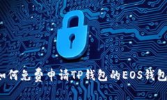 如何免费申请TP钱包的EOS钱包？