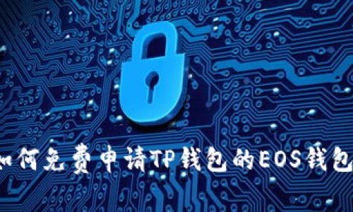 如何免费申请TP钱包的EOS钱包？