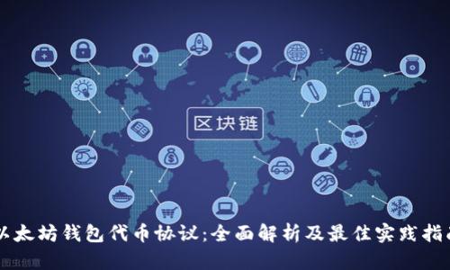 以太坊钱包代币协议：全面解析及最佳实践指南