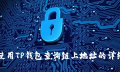 如何使用TP钱包查询链上地址的详细指