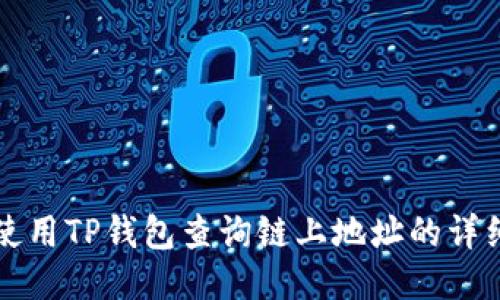如何使用TP钱包查询链上地址的详细指南