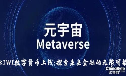 KIWI数字货币上线:探索未来金融的无限可能