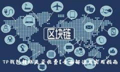 TP钱包转账是否收费？全面解读与实用