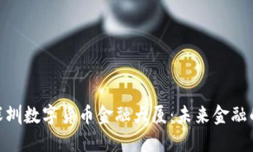 探索深圳数字货币金融大厦：未来金融的灯塔