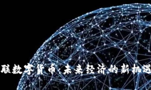 中国物联数字货币：未来经济的新机遇与挑战