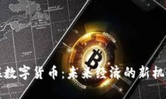 中国物联数字货币：未来经济的新机遇
