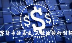 港澳数字货币的未来：天源迪科的创新