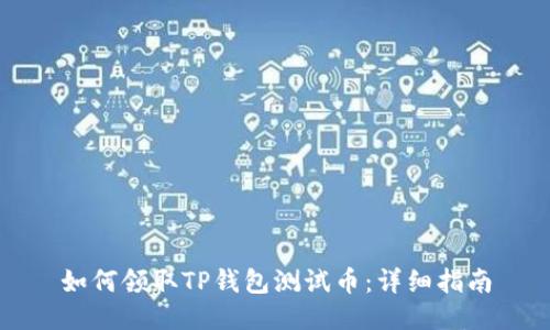 如何领取TP钱包测试币：详细指南