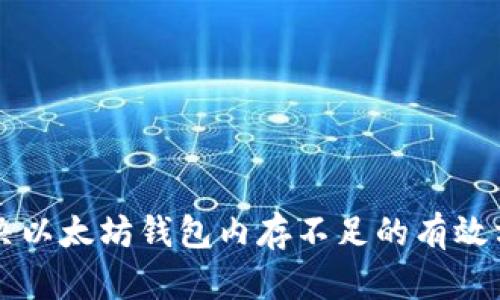 解决以太坊钱包内存不足的有效方法