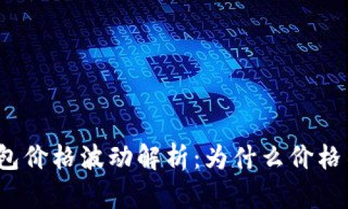 TP钱包价格波动解析:为什么价格不变?