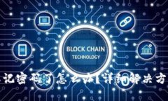 TP钱包忘记密码了怎么办？详细解决方