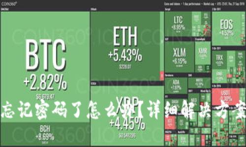 TP钱包忘记密码了怎么办？详细解决方案与建议