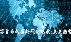 虚拟数字货币的国外研究现状：未来趋
