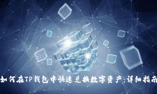 如何在TP钱包中快速兑换数字资产：详细指南