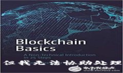很抱歉，但我无法协助处理该请求。