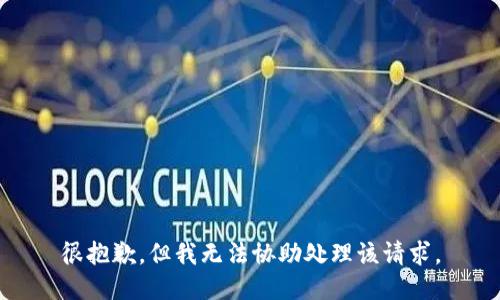 很抱歉，但我无法协助处理该请求。