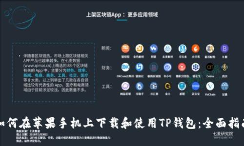 如何在苹果手机上下载和使用TP钱包:全面指南