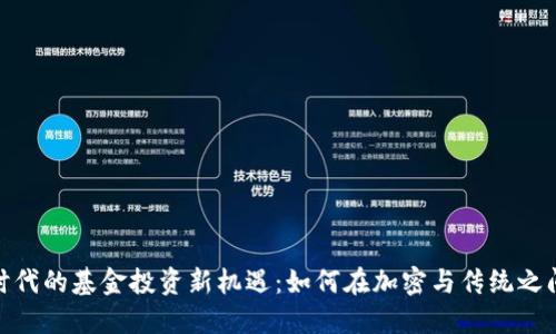 数字货币时代的基金投资新机遇：如何在加密与传统之间找到平衡