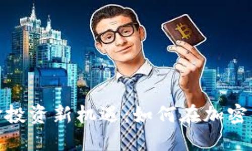 数字货币时代的基金投资新机遇：如何在加密与传统之间找到平衡