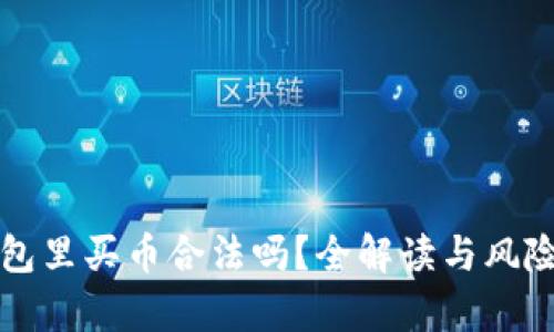 TP钱包里买币合法吗？全解读与风险分析