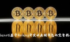 bianoti基于Golang开发以太坊钱包的完整