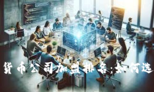 2023年数字货币公司加盟排名:如何选择最佳平台?