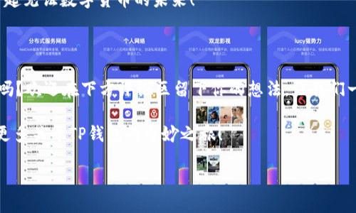   深入探讨TP钱包的使用与交流 / 

 guanjianci TP钱包, 数字货币, 加密钱包, 区块链技术 /guanjianci 

引言：什么是TP钱包？

在数字货币迅速崛起的时代，TP钱包作为一款新兴的加密钱包，逐渐吸引了广大用户的关注。你是否曾在寻找一个安全、便捷的方式来存储和管理你的数字资产？TP钱包正是这样一个工具，它不仅支持多种数字货币的存储和交易，还带来了丰富的社区交流功能。

TP钱包的基本特性

首先，我们需要了解TP钱包的基本特性。

TP钱包支持多种主流数字货币，包括比特币、以太坊与各种ERC20代币。其界面简单易用，甚至对于刚接触区块链技术的用户来说，也能轻松上手。你有没有想过，一个操作简单的加密钱包可以为你的交易过程带来多大的便利？

另外，TP钱包还注重安全性。通过高级加密技术，它为用户的资产提供了双重保护，确保个人隐私信息不被泄露。你是否关心自己的资产安全？在这个日益复杂的数字环境中，安全性无疑是选择钱包时的重要考量因素。

TP钱包的社区与交流

TP钱包不仅仅是一个钱包，它还具备强大的社区功能。很多用户在使用TP钱包后，都会选择在社区中分享自己的使用经验和交易心得，这不仅能帮助新手快速上手，还能促进用户之间的交流与学习。

社区功能的存在让TP钱包用户能在不同的主题讨论中互动，比如投资策略、市场分析以及各种技术问题。你是否也想参与到这样的讨论中来？加入TP钱包的社区，无疑是一个获取最新信息和拥抱同行者的良好机会。

使用TP钱包的优势

使用TP钱包的优势可不仅仅局限于以上几点，接下来我们来探讨更多的好处。

首先，TP钱包支持多链交互，这是其一大亮点。在区块链技术日益成熟的今天，很多用户会在不同的链上进行操作。TP钱包能够支持多个链的交互，极大简化了资产管理的复杂性。想象一下，如果你能够在一个平台上管理所有资产，那该是多么轻松的体验！

其次，TP钱包还提供资产追踪功能，用户可以实时查看自己的资产变动。这对于那些频繁交易的用户来说尤为重要。你不想错过任何一个交易机会，对吗？通过TP钱包，你可以做出快速反应，把握市场脉动。

如何安全使用TP钱包

尽管TP钱包已经具备了很高的安全性，我们在使用的过程中仍需保持警惕。以下是一些安全建议，帮助你更好地保护自己的数字资产。

首先，启用双重验证。这是增加账户安全性的最简单有效的方法之一。你曾想过一个简单的验证操作会让你的账户安全提升多少倍吗？不妨试试看！

其次，不要轻信陌生人的信息。如果有人通过社交软件向你推荐投资项目或声称能帮你快速致富，一定要提高警惕。用你的判断力来识别信息的真实性，这是保护自己最基本的能力。

最后，定期更新钱包软件。确保你使用的是最新版本，开发者会在版本更新中修复已知漏洞和提升安全性。你难道不想确保自己的钱包始终处于最佳状态吗？

TP钱包的未来展望

随着区块链技术的不断演进，TP钱包也在不断迭代更新。未来，TP钱包有可能将加入更创新的功能，比如DeFi（去中心化金融）和NFT（非同质化代币）相关的功能，帮助用户在更广泛的领域中使用自己的数字资产。

是否可以预见到，在不久的将来，TP钱包将会成为数字货币领域内最受欢迎的工具之一？不仅是因为它的功能强大，更因为它能够融入用户的生活方式，带来更便捷的数字资产管理体验。

总结：选择TP钱包的理由

总的来说，TP钱包作为一款集安全、便捷与社区交流于一体的数字钱包，正在为越来越多的用户所接受和喜爱。在这个变革的时代，选择一款合适的加密钱包，不仅能有效保障你的资产安全，还能让你更好地参与到全球数字经济的浪潮中去。

你是不是也倍感兴奋，想要马上下载并体验TP钱包了呢？不妨亲自试试，加入这个充满活力的社区，让我们一起见证数字货币的未来！

读者互动环节

最后，我们希望听到你的声音。你在使用数字钱包的过程中遇到过什么问题？你对TP钱包有什么看法和建议吗？欢迎在下方评论区留下你的想法，让我们一起讨论！

在这个充满机会与挑战的时代，每一次交流都有可能成为推动我们前进的动力。期待与你的互动，共同探索更多关于TP钱包的奇妙之旅！

以上就是对TP钱包的全面解析，希望能对你有所帮助，让我们一起在数字货币的海洋中，乘风破浪！