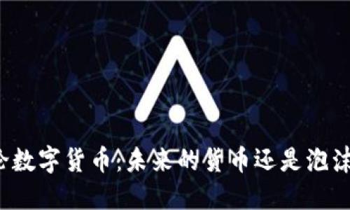 咸郎平辩论数字货币：未来的货币还是泡沫的代名词？