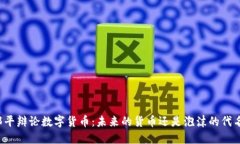 咸郎平辩论数字货币：未来的货币还是