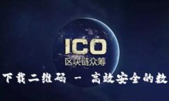 im钱包APP官方下载二维码 - 高效安全的
