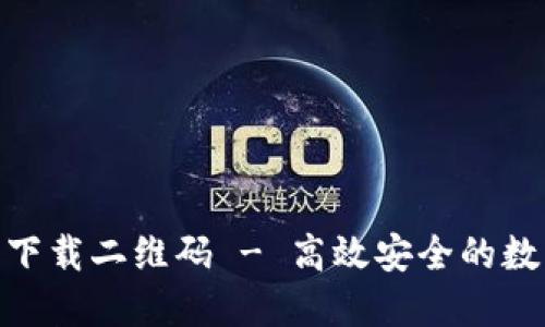 im钱包APP官方下载二维码 - 高效安全的数字资产管理工具