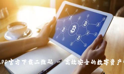 im钱包APP官方下载二维码 - 高效安全的数字资产管理工具
