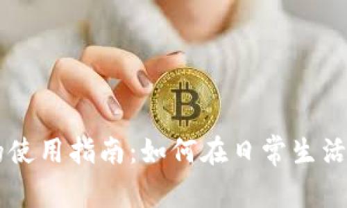 美国数字货币的使用指南：如何在日常生活中运用数字货币