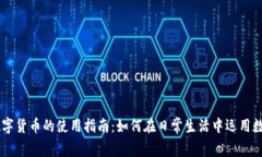 美国数字货币的使用指南：如何在日常